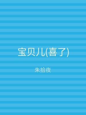 宝贝儿(喜了)