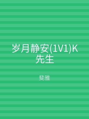 岁月静安(1V1)K先生