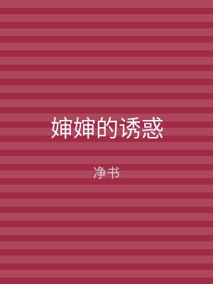 婶婶的诱惑