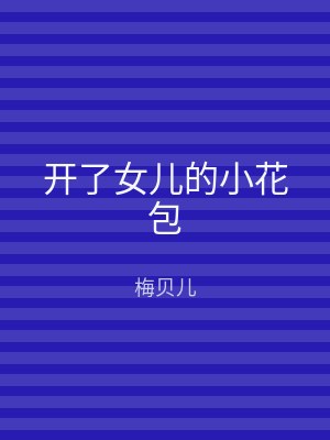 开了女儿的小花包