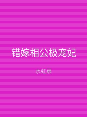 错嫁相公极宠妃