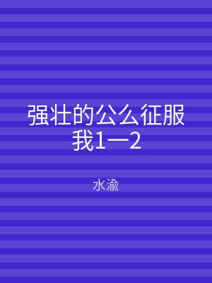 强壮的公么征服我1一2