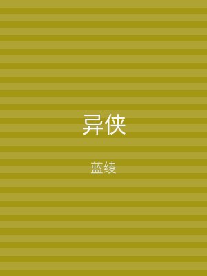 异侠