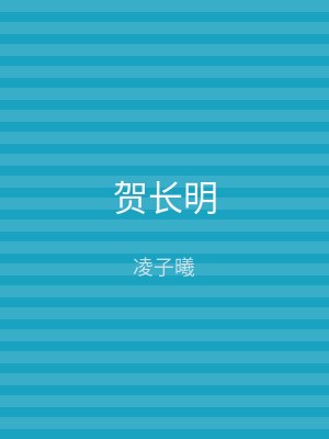 贺长明