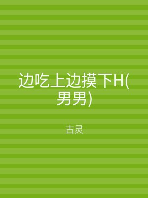 边吃上边摸下H(男男)