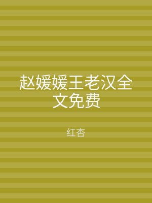 赵媛媛王老汉全文免费