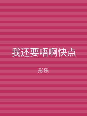 我还要唔啊快点