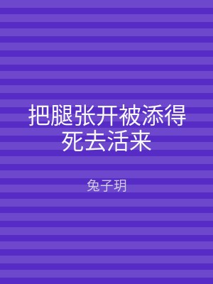 把腿张开被添得死去活来