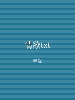 情欲txt