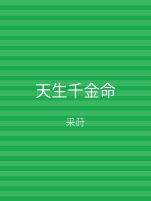 天生千金命