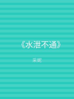 《水泄不通》