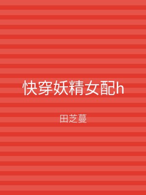 快穿妖精女配h