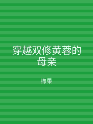 穿越双修黄蓉的母亲