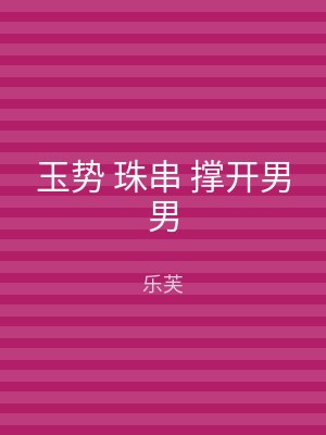 玉势 珠串 撑开男男
