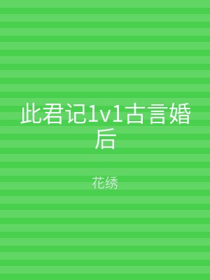 此君记1v1古言婚后