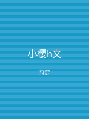 小樱h文