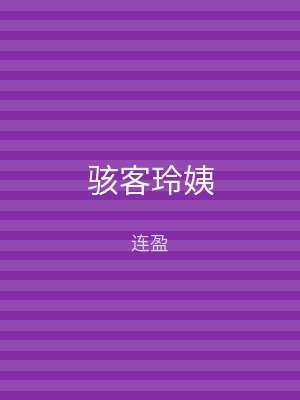 骇客玲姨