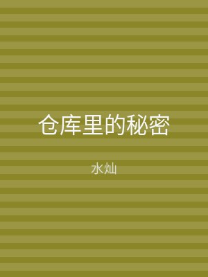 仓库里的秘密