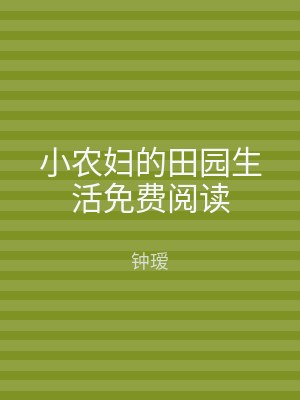 小农妇的田园生活免费阅读