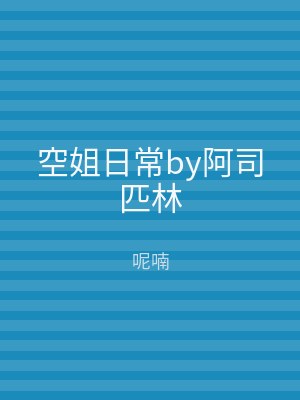 空姐日常by阿司匹林