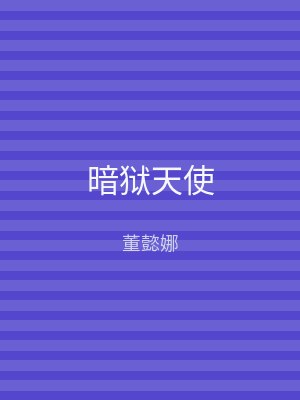 暗狱天使