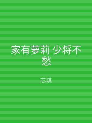 家有萝莉 少将不愁