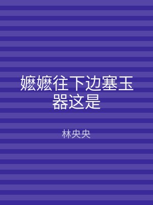 嬷嬷往下边塞玉器这是