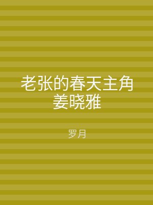 老张的春天主角姜晓雅