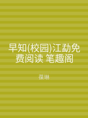 早知(校园)江勐免费阅读 笔趣阁