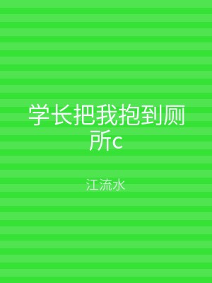 学长把我抱到厕所c