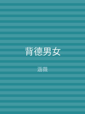 背德男女