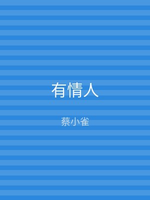 有情人
