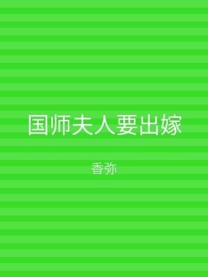 国师夫人要出嫁