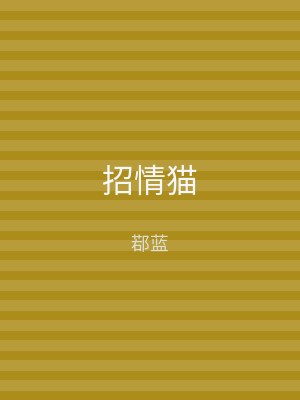 招情猫