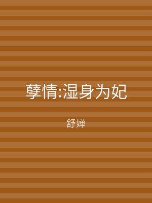 孽情:湿身为妃