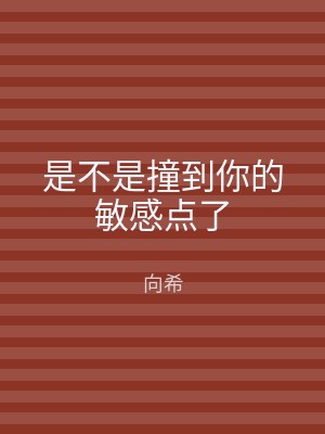是不是撞到你的敏感点了