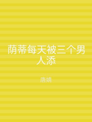 荫蒂每天被三个男人添