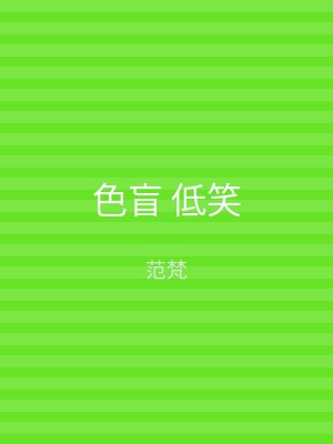 色盲 低笑