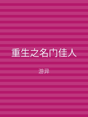 重生之名门佳人