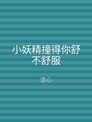 小妖精撞得你舒不舒服