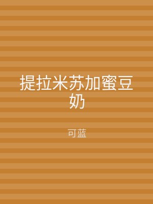 提拉米苏加蜜豆奶
