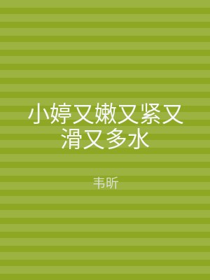 小婷又嫩又紧又滑又多水