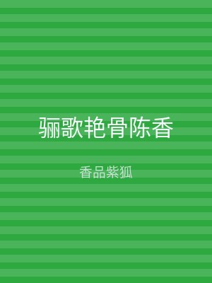 骊歌艳骨陈香