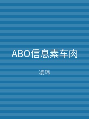ABO信息素车肉