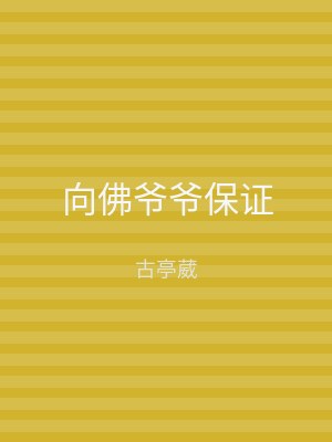 向佛爷爷保证