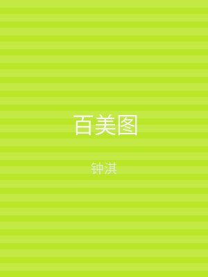 百美图