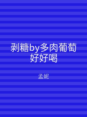 剥糖by多肉葡萄好好喝