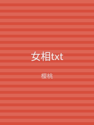 女相txt
