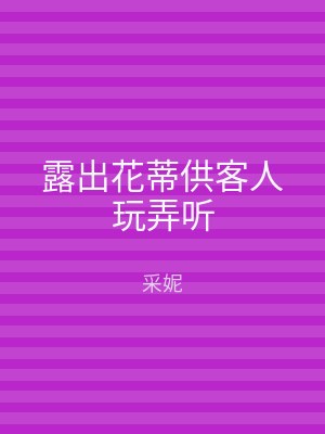 露出花蒂供客人玩弄听