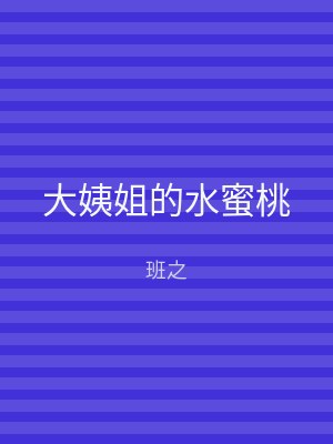 大姨姐的水蜜桃